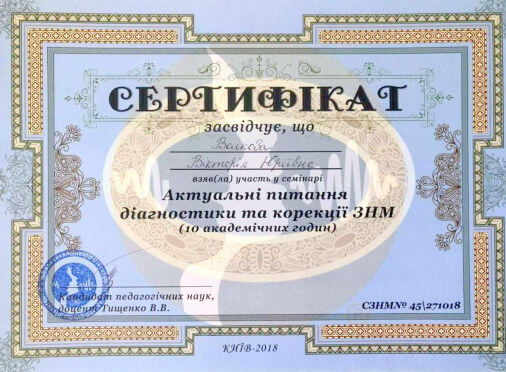 Сертифікат логопеда дефектолога Вікторії Волкової